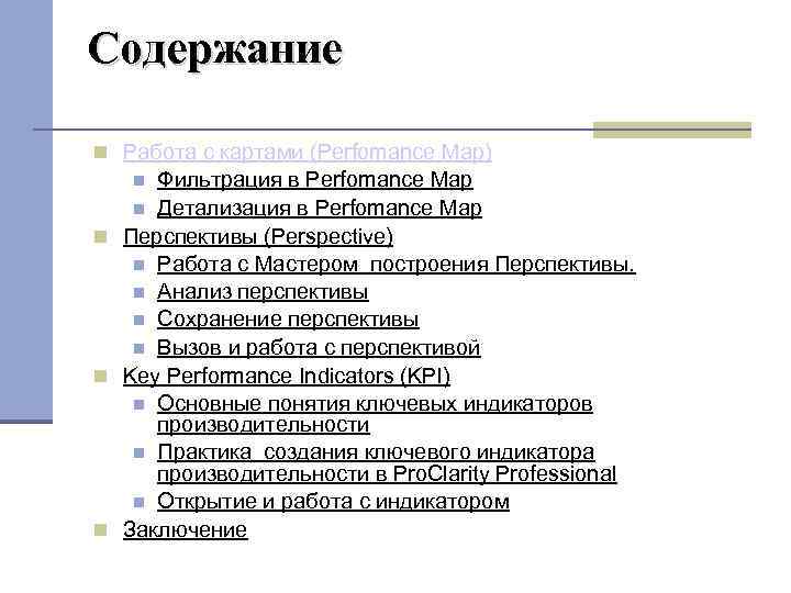 Содержание Работа с картами (Perfomance Map) Фильтрация в Perfomance Map Детализация в Perfomance Map