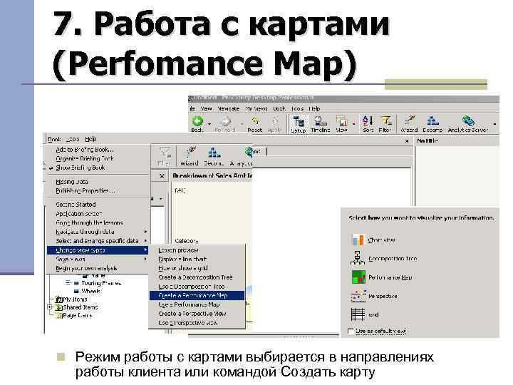 7. Работа с картами (Perfomance Map) Режим работы с картами выбирается в направлениях работы