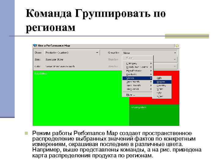 Команда Группировать по регионам Режим работы Perfomance Map создает пространственное распределение выбранных значений фактов