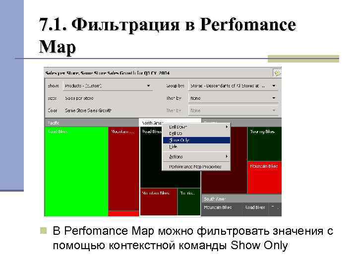 7. 1. Фильтрация в Perfomance Map В Perfomance Map можно фильтровать значения с помощью