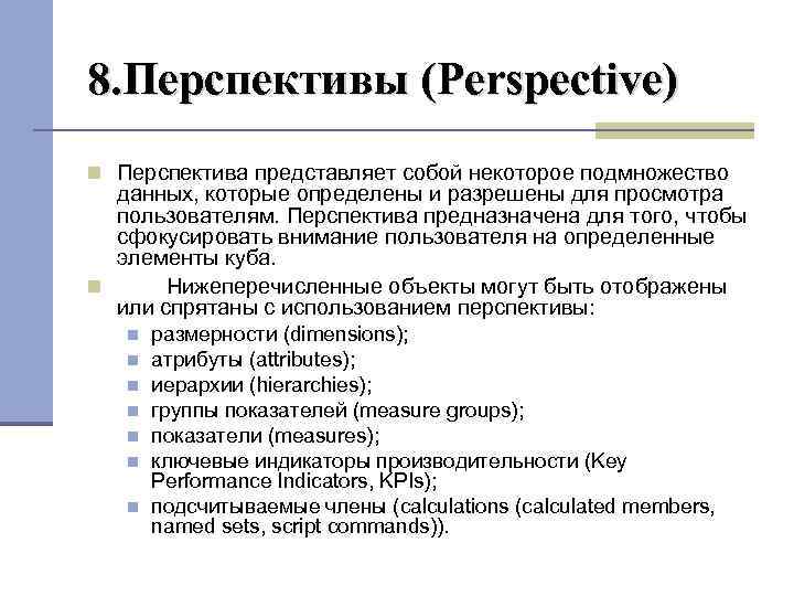 8. Перспективы (Perspective) Перспектива представляет собой некоторое подмножество данных, которые определены и разрешены для