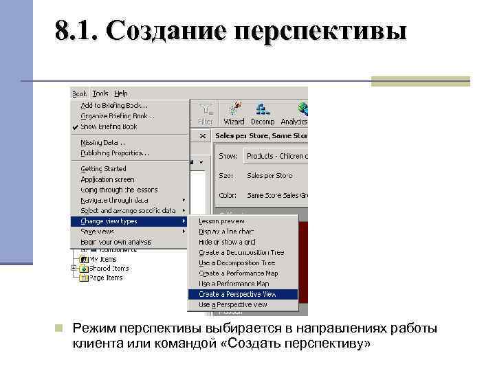 8. 1. Создание перспективы Режим перспективы выбирается в направлениях работы клиента или командой «Создать