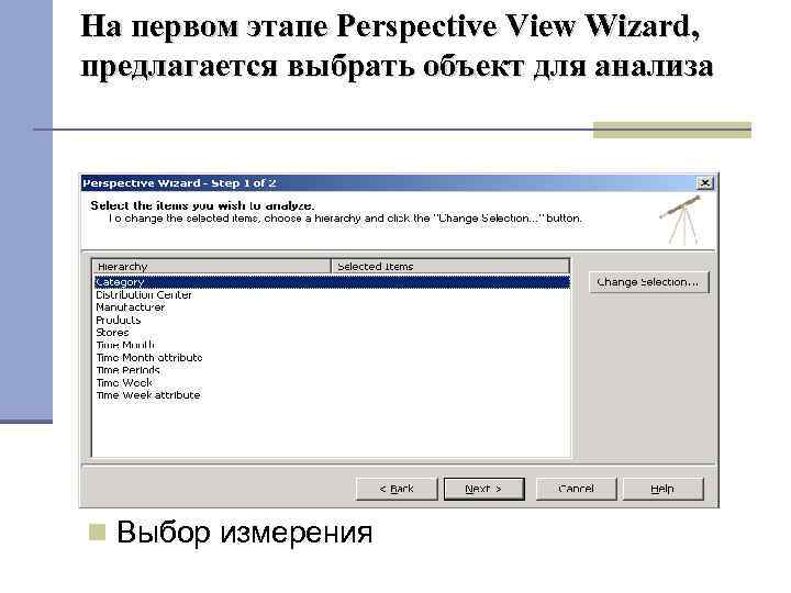 На первом этапе Perspective View Wizard, предлагается выбрать объект для анализа Выбор измерения 