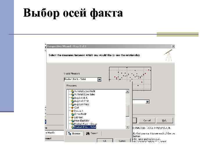 Выбор осей факта 