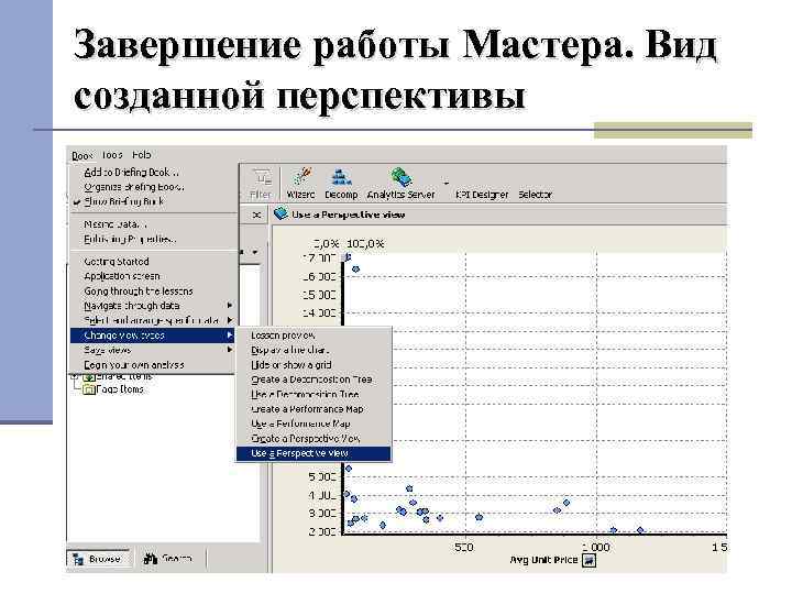 Завершение работы Мастера. Вид созданной перспективы 