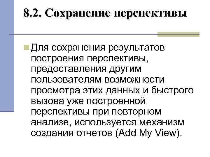 8. 2. Сохранение перспективы Для сохранения результатов построения перспективы, предоставления другим пользователям возможности просмотра