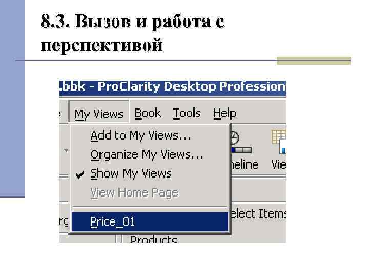 8. 3. Вызов и работа с перспективой Вызов перспективы 