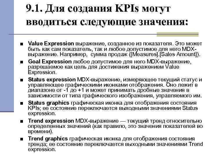 9. 1. Для создания KPIs могут вводиться следующие значения: ■ Value Expression выражение, созданное