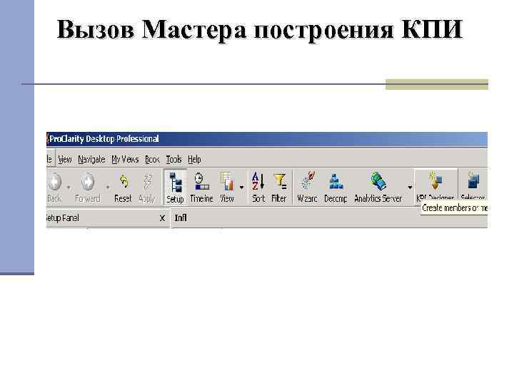 Вызов Мастера построения КПИ 