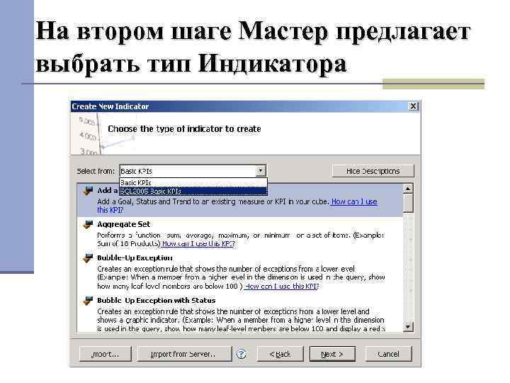 На втором шаге Мастер предлагает выбрать тип Индикатора 