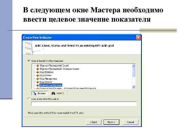В следующем окне Мастера необходимо ввести целевое значение показателя 
