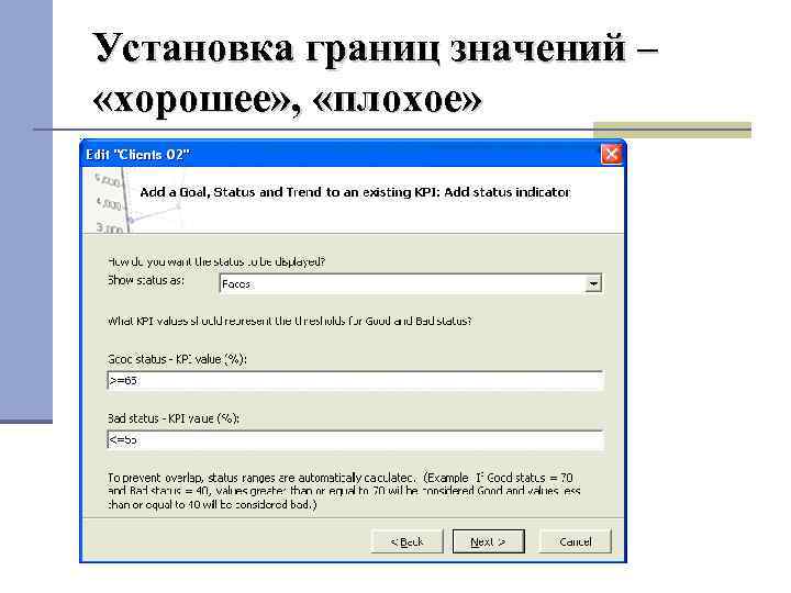 Установка границ значений – «хорошее» , «плохое» 