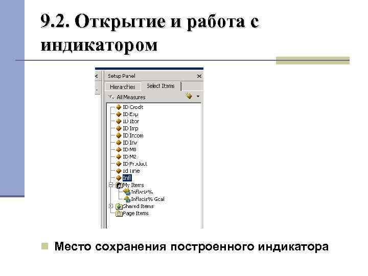 9. 2. Открытие и работа с индикатором Место сохранения построенного индикатора 