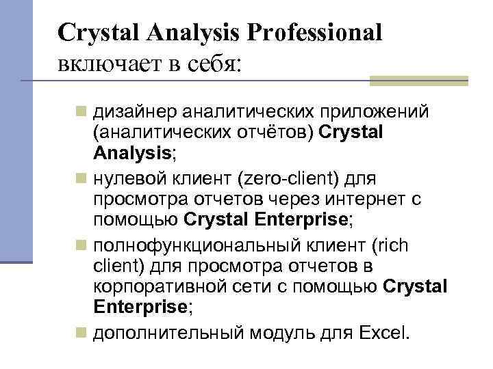 Crystal Analysis Professional включает в себя: дизайнер аналитических приложений (аналитических отчётов) Crystal Analysis; нулевой