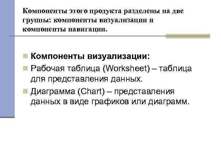 Компоненты этого продукта разделены на две группы: компоненты визуализации и компоненты навигации. Компоненты визуализации: