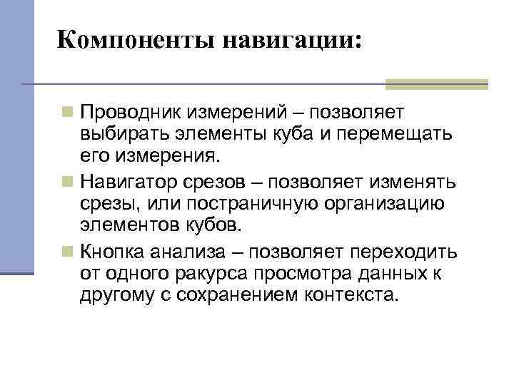 Компоненты навигации: Проводник измерений – позволяет выбирать элементы куба и перемещать его измерения. Навигатор