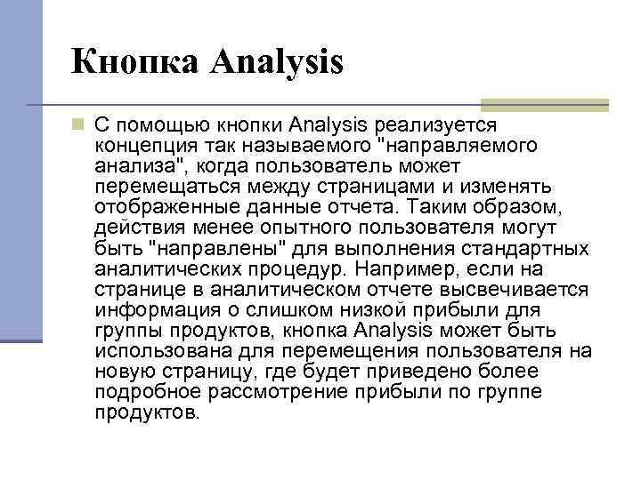 Кнопка Analysis С помощью кнопки Analysis реализуется концепция так называемого "направляемого анализа", когда пользователь