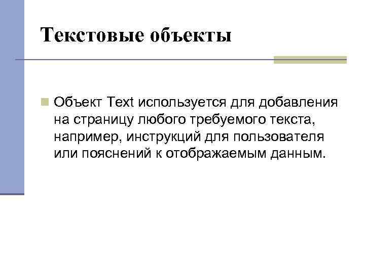 Текстовые объекты Объект Text используется для добавления на страницу любого требуемого текста, например, инструкций