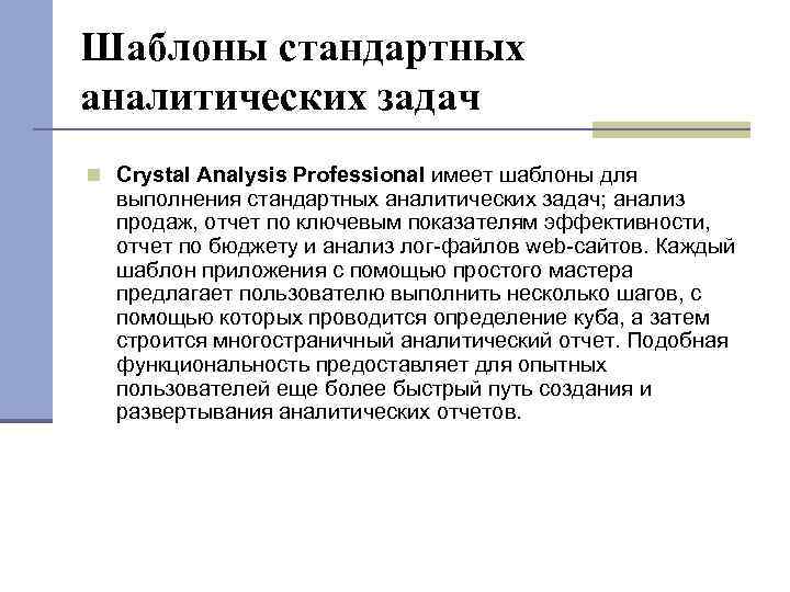 Шаблоны стандартных аналитических задач Crystal Analysis Professional имеет шаблоны для выполнения стандартных аналитических задач;