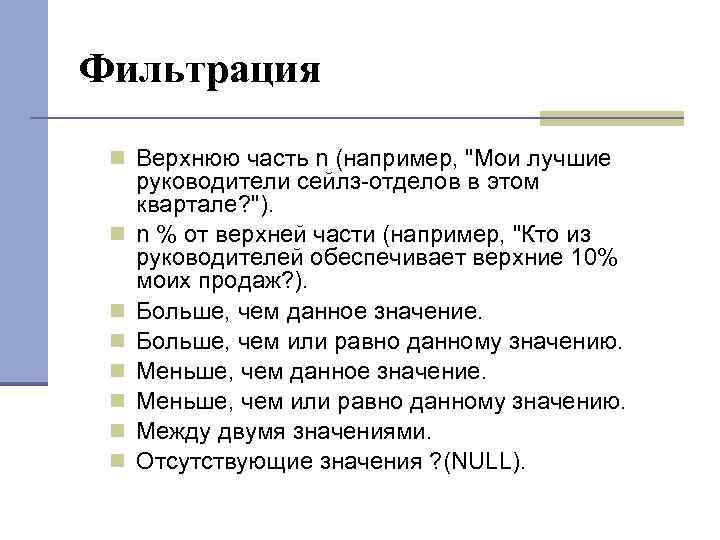 Фильтрация Верхнюю часть n (например, "Мои лучшие руководители сейлз-отделов в этом квартале? "). n