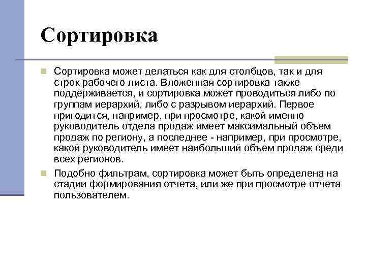 Сортировка может делаться как для столбцов, так и для строк рабочего листа. Вложенная сортировка