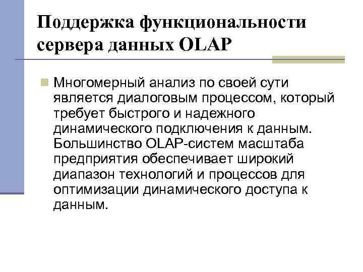 Поддержка функциональности сервера данных OLAP Многомерный анализ по своей сути является диалоговым процессом, который