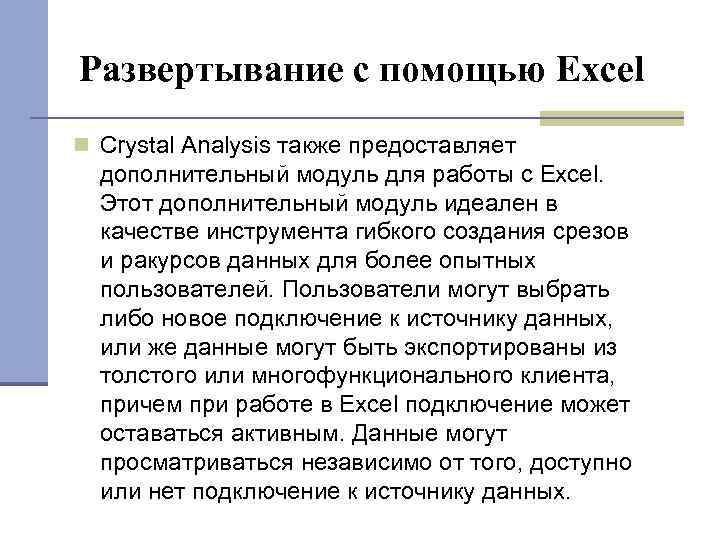 Развертывание с помощью Excel Crystal Analysis также предоставляет дополнительный модуль для работы с Excel.