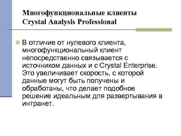 Многофункциональные клиенты Crystal Analysis Professional В отличие от нулевого клиента, многофункциональный клиент непосредственно связывается