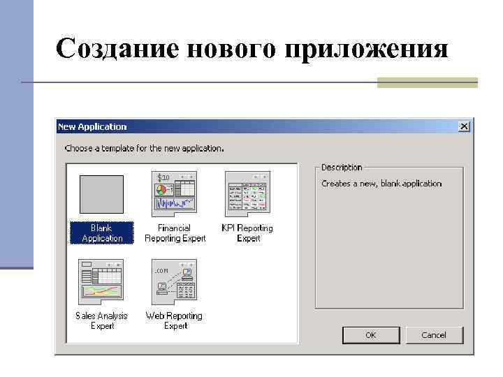 Создание нового приложения 