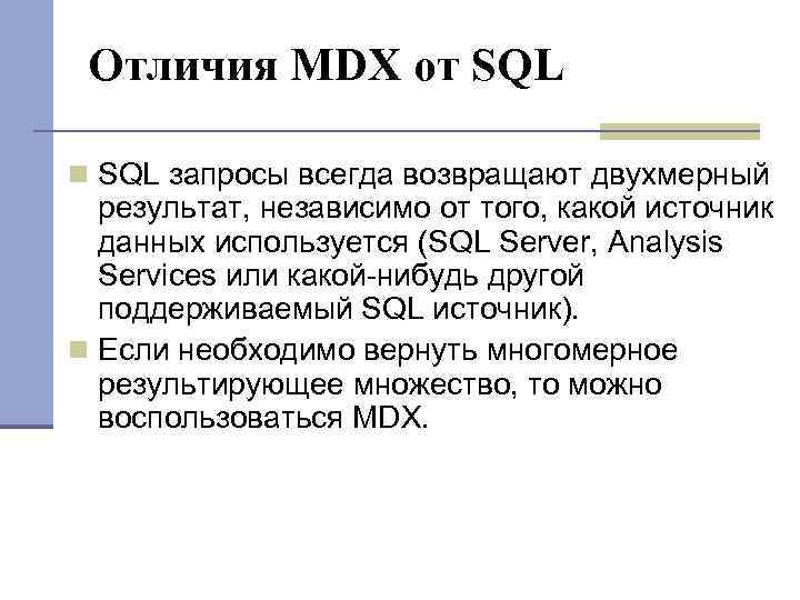 Отличия MDX от SQL запросы всегда возвращают двухмерный результат, независимо от того, какой источник