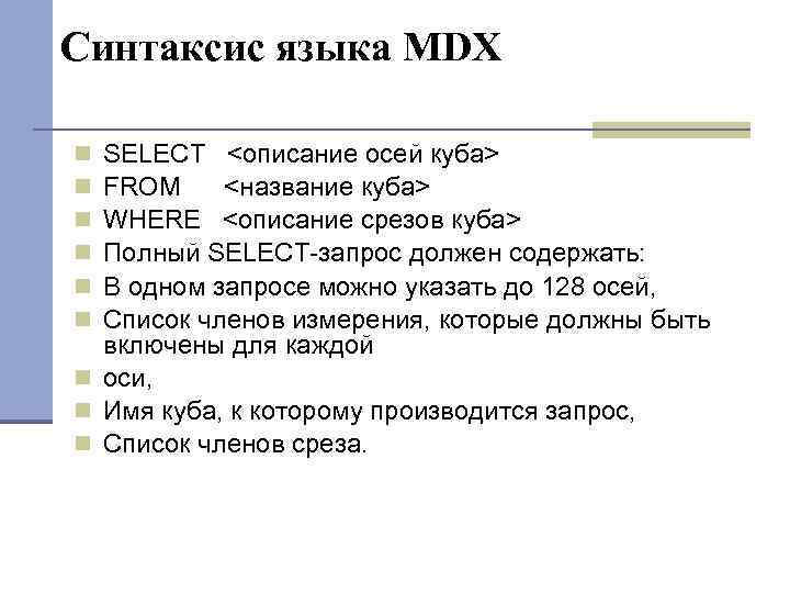 Синтаксис языка MDX SELECT <описание осей куба> FROM <название куба> WHERE <описание срезов куба>