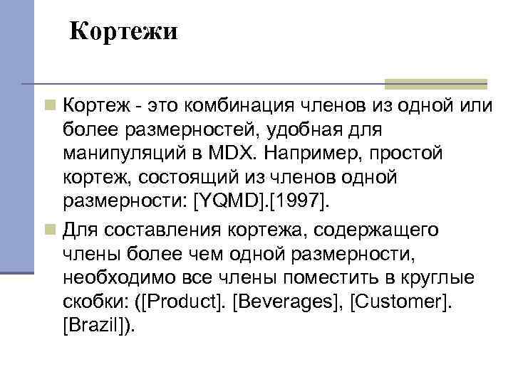 Кортежи Кортеж - это комбинация членов из одной или более размерностей, удобная для манипуляций