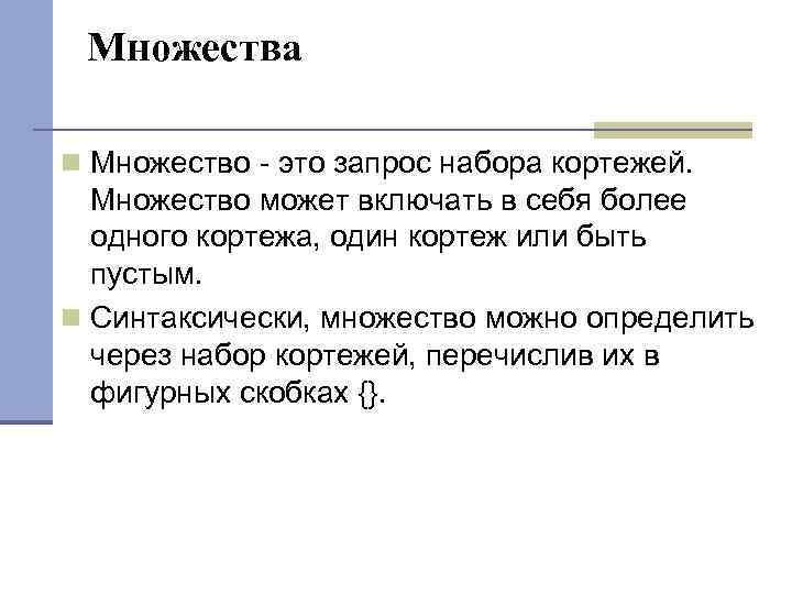 Множества Множество - это запрос набора кортежей. Множество может включать в себя более одного