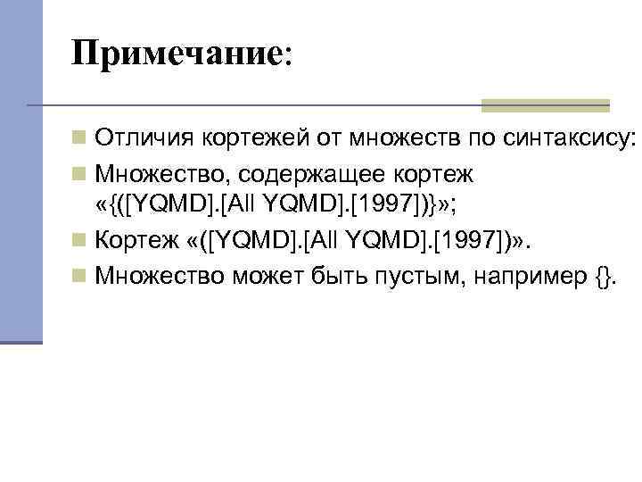 Примечание: Отличия кортежей от множеств по синтаксису: Множество, содержащее кортеж «{([YQMD]. [All YQMD]. [1997])}»