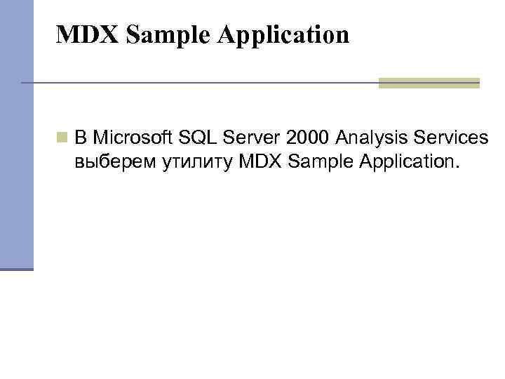 MDX Sample Application В Microsoft SQL Server 2000 Analysis Services выберем утилиту MDX Sample