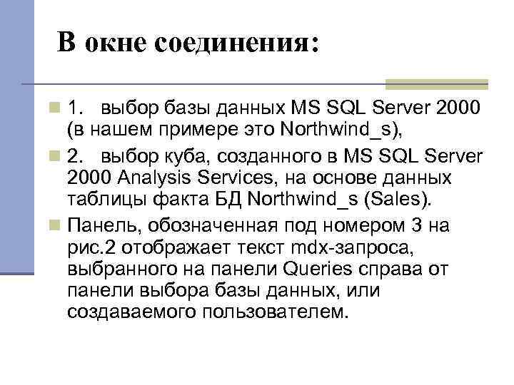 В окне соединения: 1. выбор базы данных MS SQL Server 2000 (в нашем примере