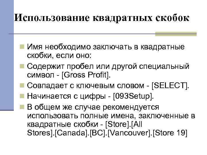 Использование квадратных скобок Имя необходимо заключать в квадратные скобки, если оно: Содержит пробел или