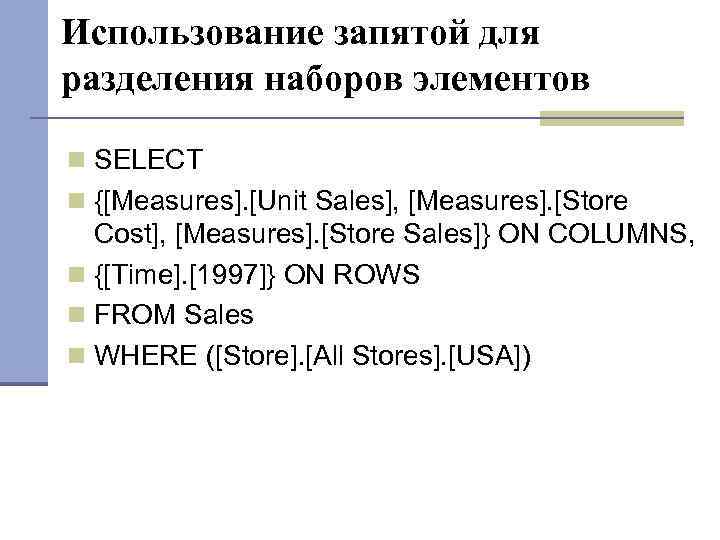 Использование запятой для разделения наборов элементов SELECT {[Measures]. [Unit Sales], [Measures]. [Store Cost], [Measures].