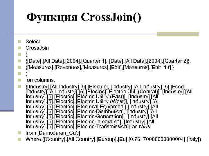 Функция Cross. Join() Select Cross. Join ( {[Date]. [All Date]. [2004]. [Quarter 1], [Date].