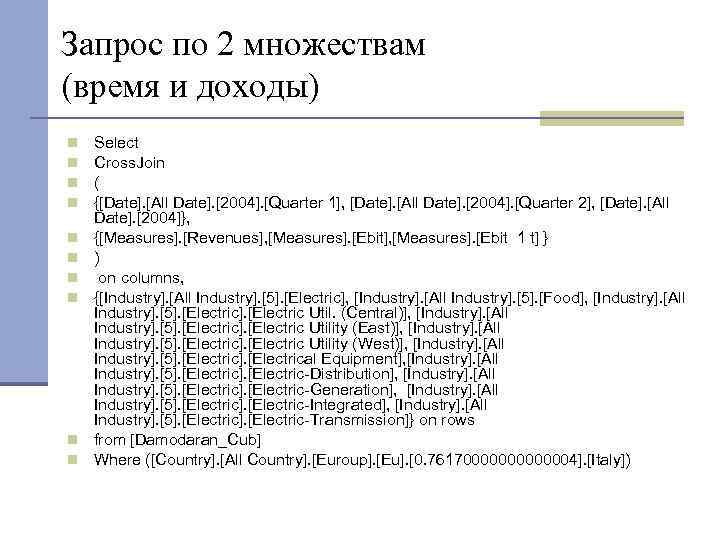Запрос по 2 множествам (время и доходы) Select Cross. Join ( {[Date]. [All Date].
