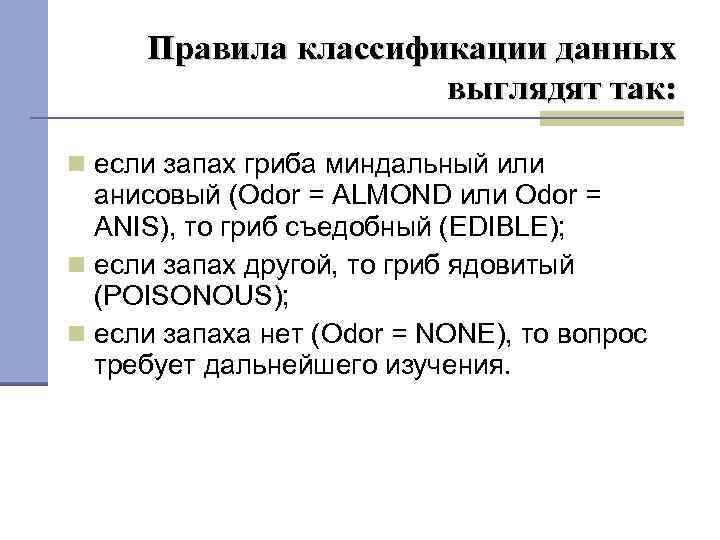 Правила классификации данных выглядят так: если запах гриба миндальный или анисовый (Odor = ALMOND