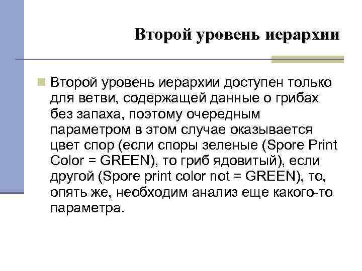 Второй уровень иерархии доступен только для ветви, содержащей данные о грибах без запаха, поэтому