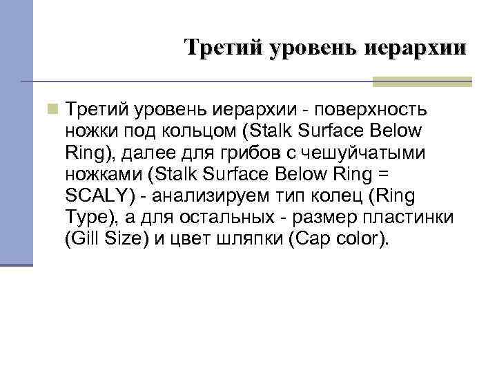 Третий уровень иерархии поверхность ножки под кольцом (Stalk Surface Below Ring), далее для грибов