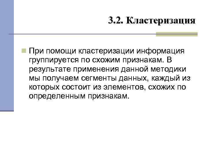 3. 2. Кластеризация При помощи кластеризации информация группируется по схожим признакам. В результате применения