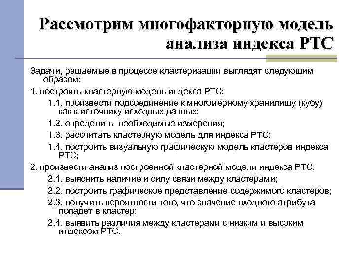 Рассмотрим многофакторную модель анализа индекса РТС Задачи, решаемые в процессе кластеризации выглядят следующим образом: