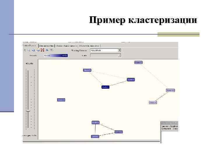 Пример кластеризации 