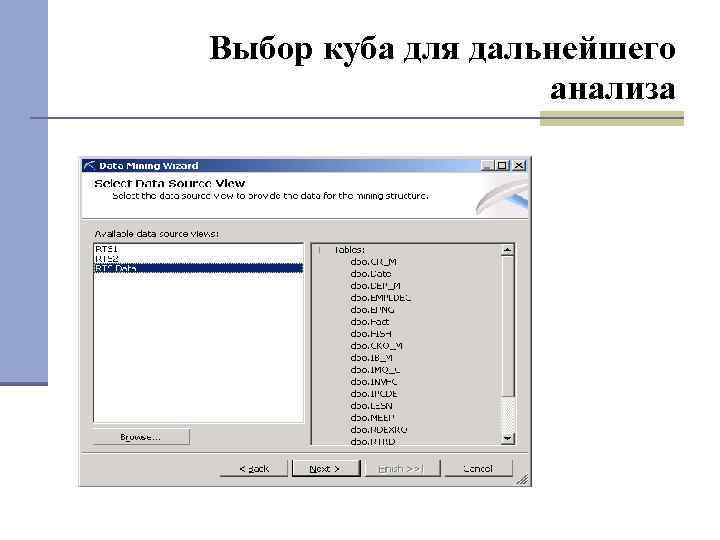 Выбор куба для дальнейшего анализа 