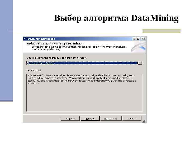 Выбор алгоритма Data. Mining 