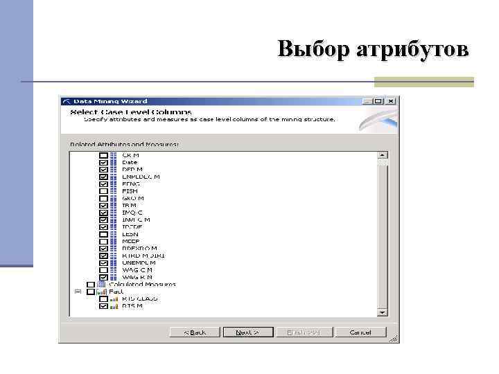 Выбор атрибутов 