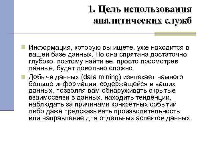 1. Цель использования аналитических служб Информация, которую вы ищете, уже находится в вашей базе